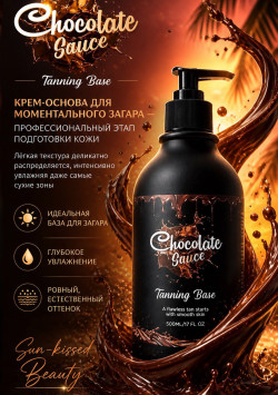 Крем-основа Chocolate Sauce/TANNING BASE ОТ CHOCOLATE SAUCE
